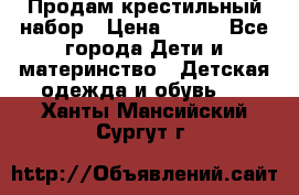 Продам крестильный набор › Цена ­ 950 - Все города Дети и материнство » Детская одежда и обувь   . Ханты-Мансийский,Сургут г.